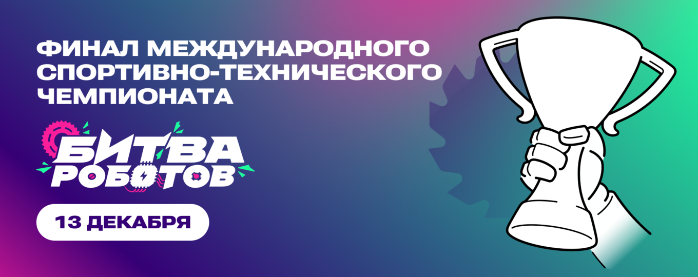 В Москве пройдет финал «Битвы роботов»