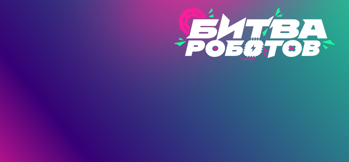 В Москве пройдет финал «Битвы роботов»