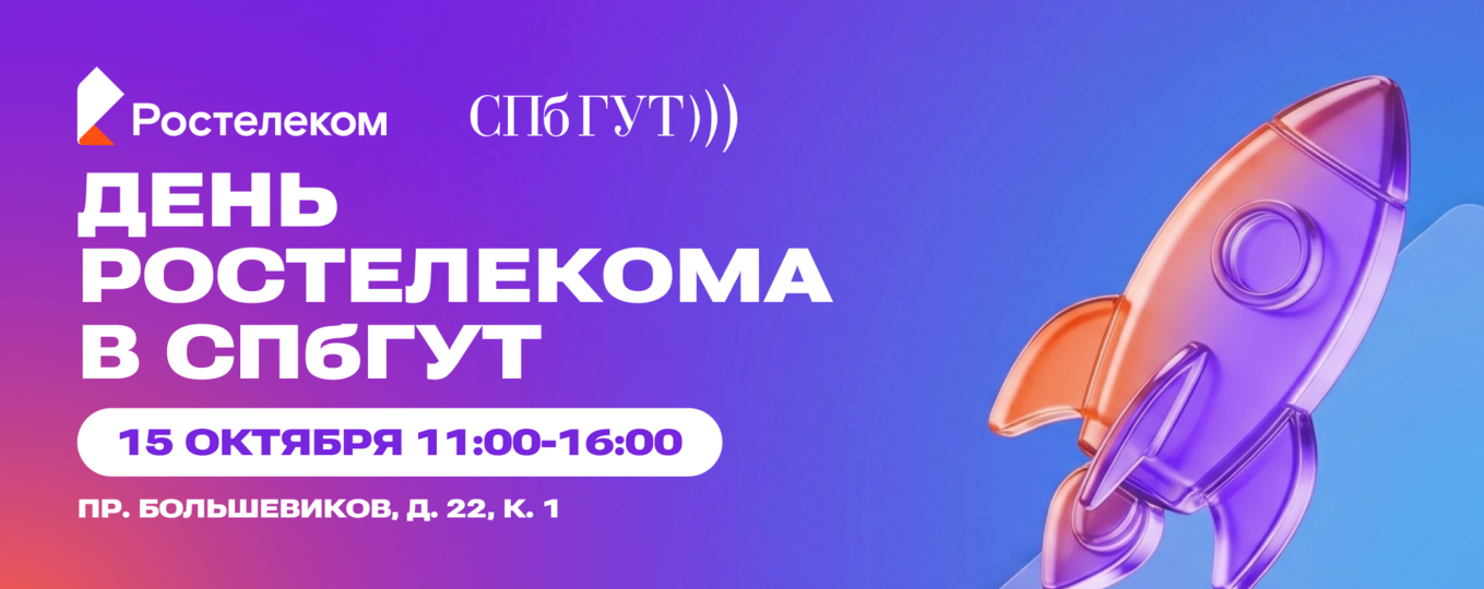 «День Ростелекома» в СПбГУТ
