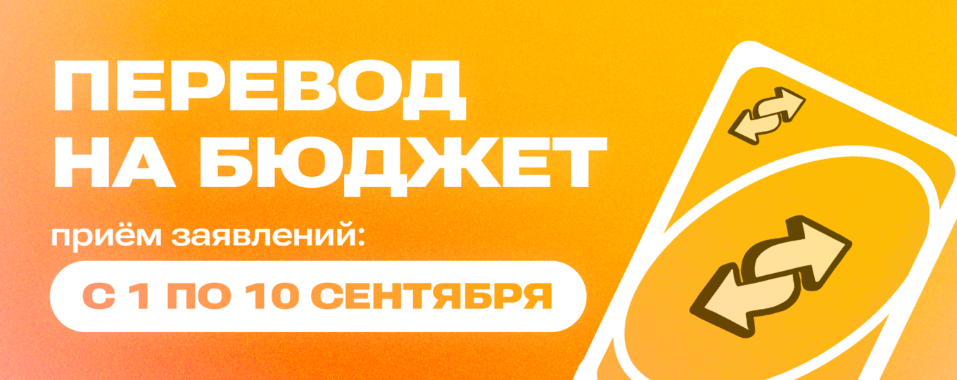 Прием заявлений на перевод с платного обучения на бесплатное в сентябре 2026