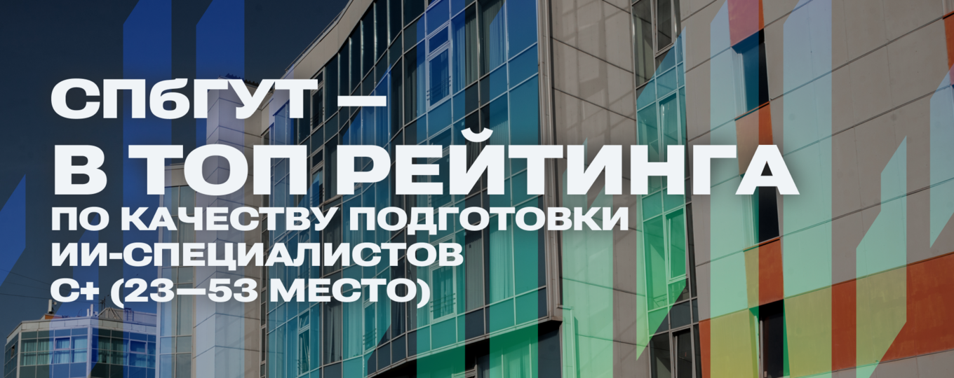 СПбГУТ вошёл в топ вузов России по качеству подготовки ИИ-специалистов