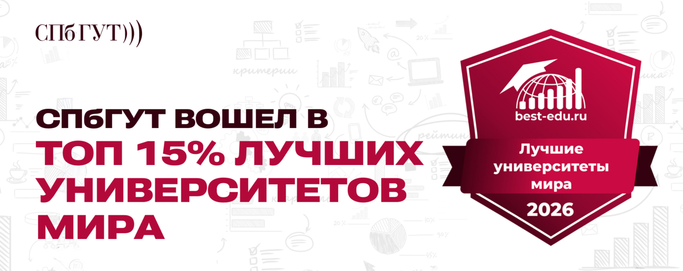 СПбГУТ вошел в топ 15% лучших университетов мира