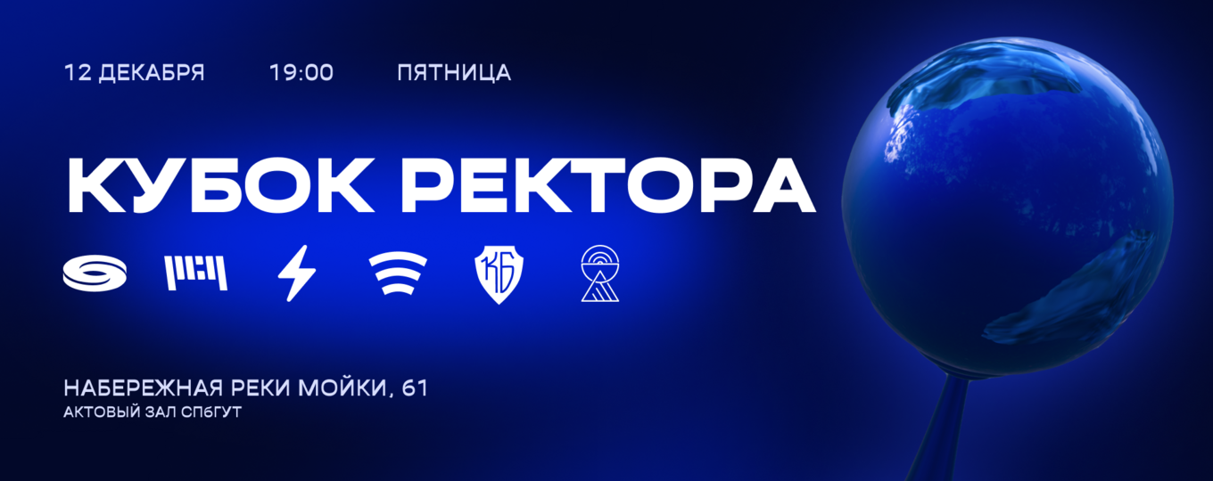 СПбГУТ готовится к «Кубку ректора 2025»