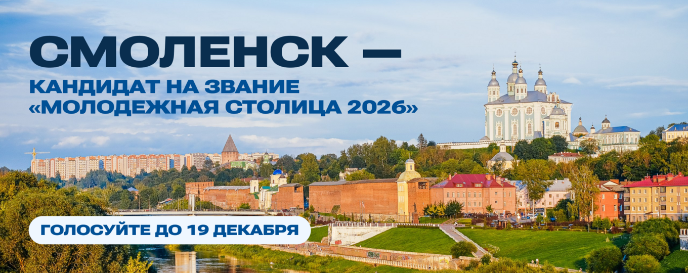 Смоленск может стать Молодежной столицей России