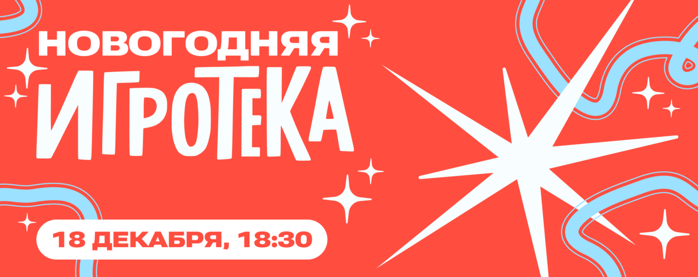 Петь, играть и отдыхать: «Новогодняя Игротека» в СПбГУТ соберет студентов и сотрудников