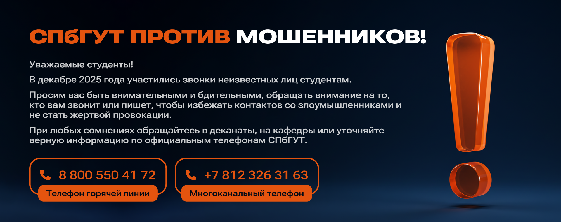 СПбГУТ против мошенников