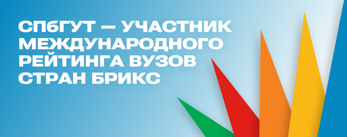 СПбГУТ — участник международного рейтинга вузов стран БРИКС
