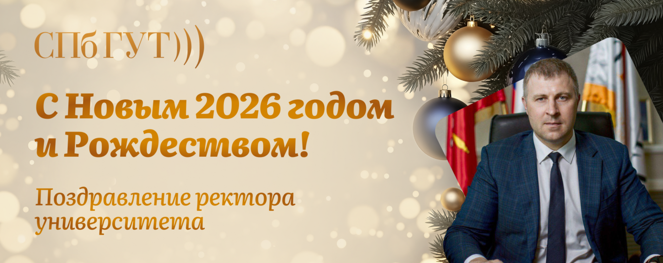 С Новым годом и Рождеством! Поздравление ректора СПбГУТ