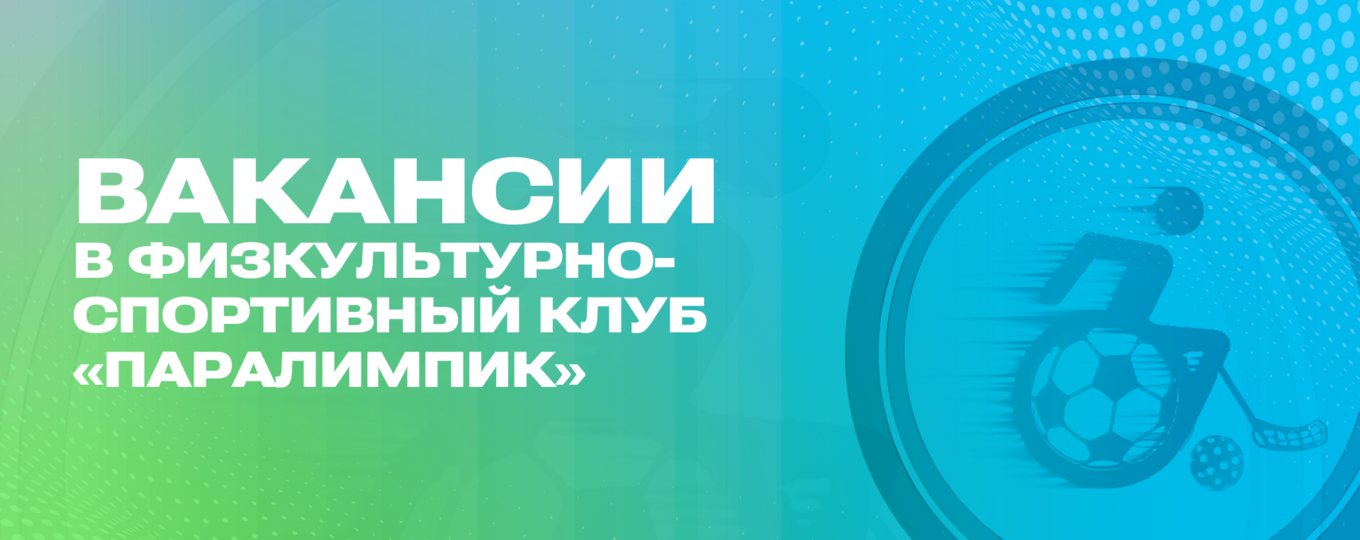 ФСК «Паралимпик» приглашает студентов СПбГУТ на работу