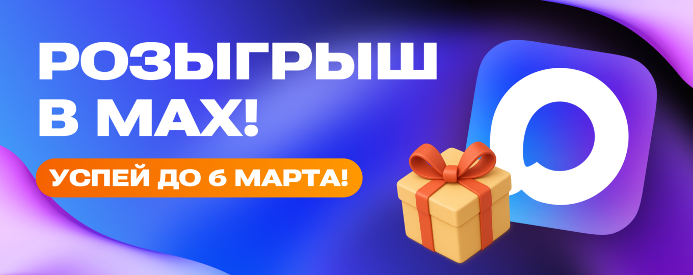 Новый розыгрыш в МАХ!