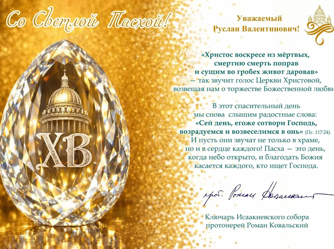Ключарь Исаакиевского собора поздравил ректора СПбГУТ с Пасхой