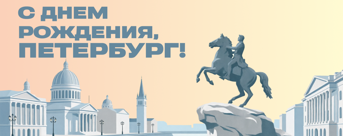 С днем рождения, Петербург!