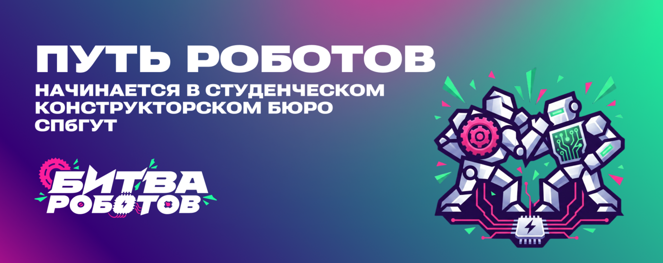Инженеры СПбГУТ готовят боевые машины к турниру «Битва роботов»