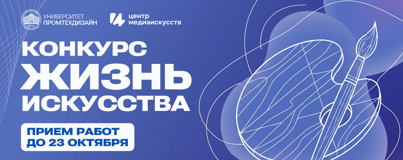 Заканчивается прием работ на Региональный конкурс «Жизнь искусства» от Центра медиаискусств СПбГУПТД
