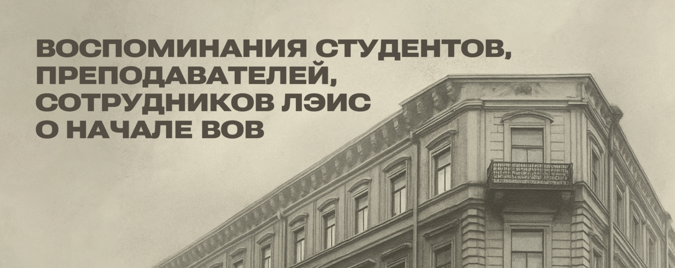 Это было в 1941-м: воспоминания сотрудников ЛЭИС о начале войны