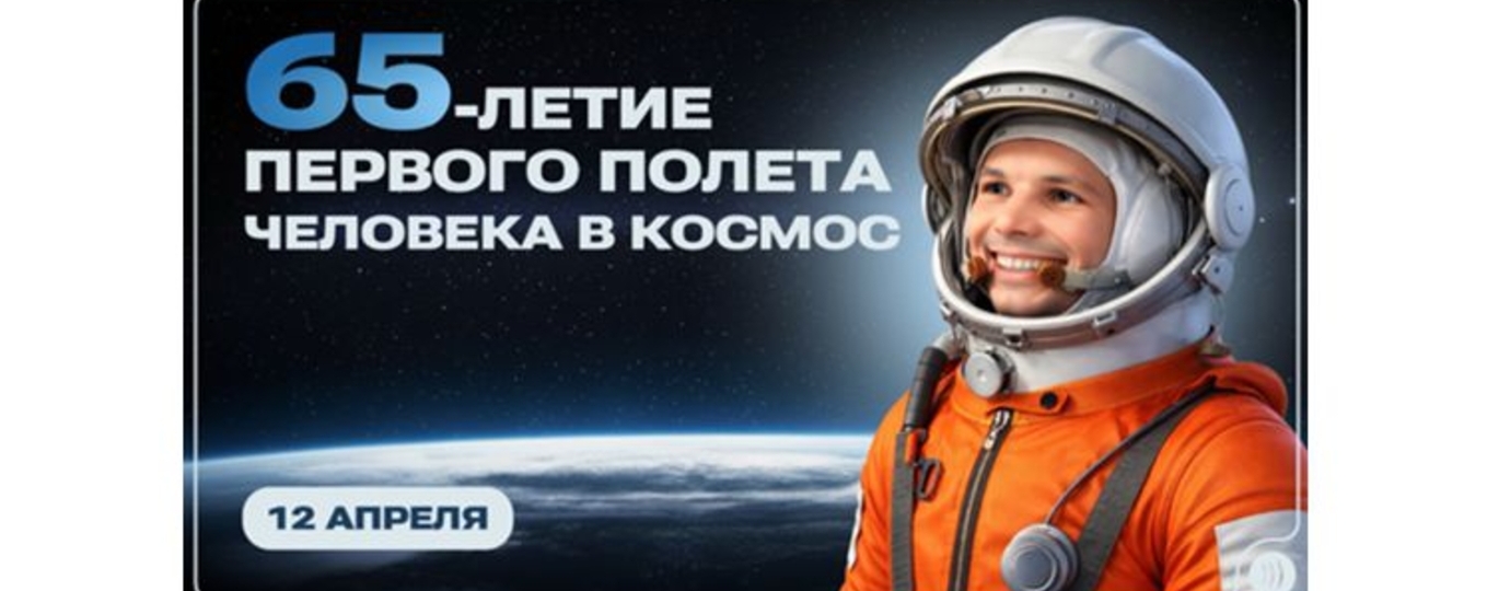 12 апреля — День космонавтики