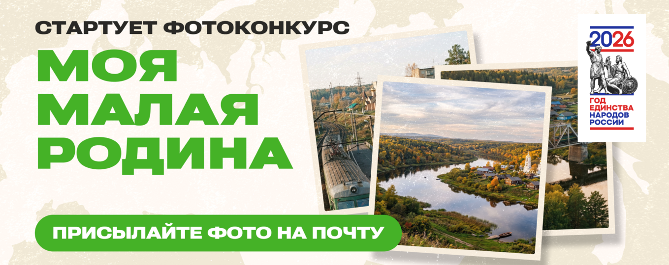 Участвуйте в фотоконкурсе «Моя малая родина»!