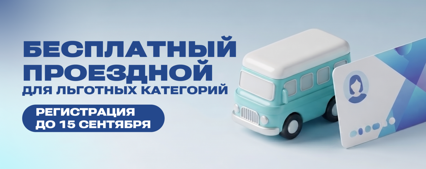 Оформление бесплатного проездного для студентов льготных категорий продлится до 15 сентября