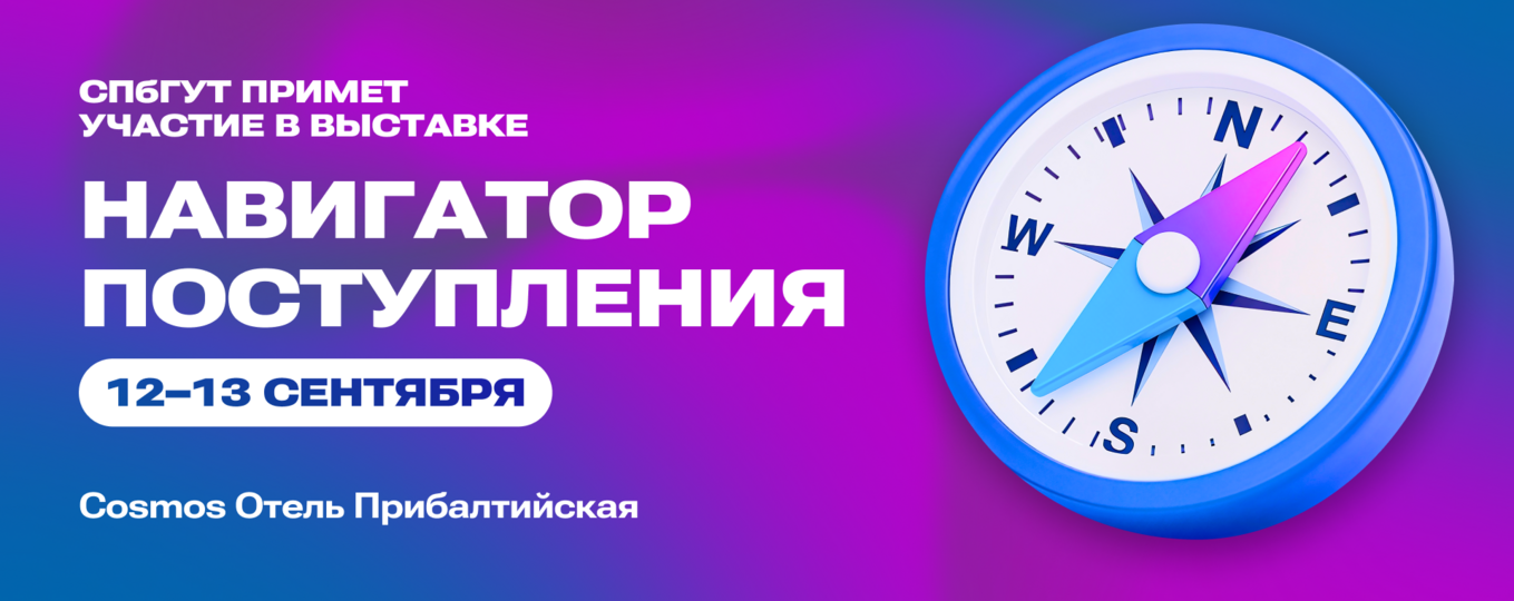 Куда поступать и как выбрать профессию? В Санкт-Петербурге пройдет выставка «Навигатор Поступления»