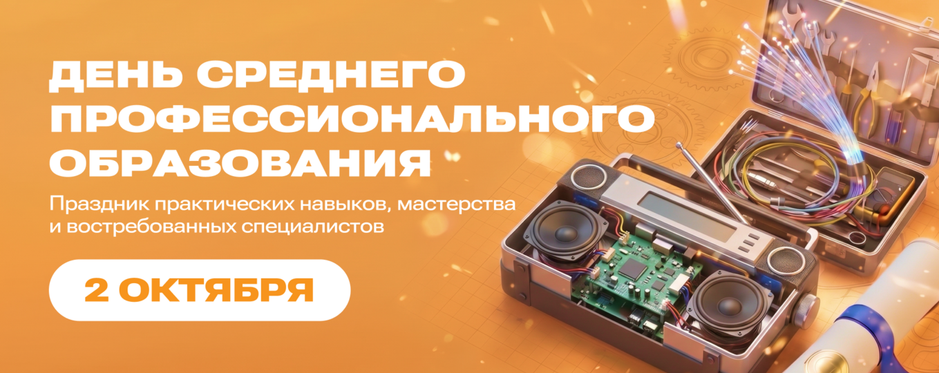 2 октября — День среднего профессионального образования