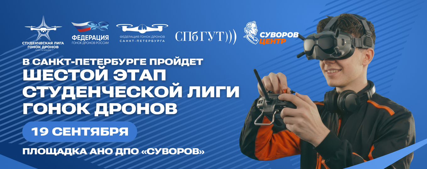 Шестой турнир Студенческой лиги гонок дронов пройдет в субботу