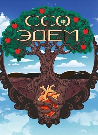 ССО «Эдем»  