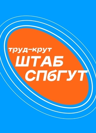 Штаб студенческих отрядов СПбГУТ  