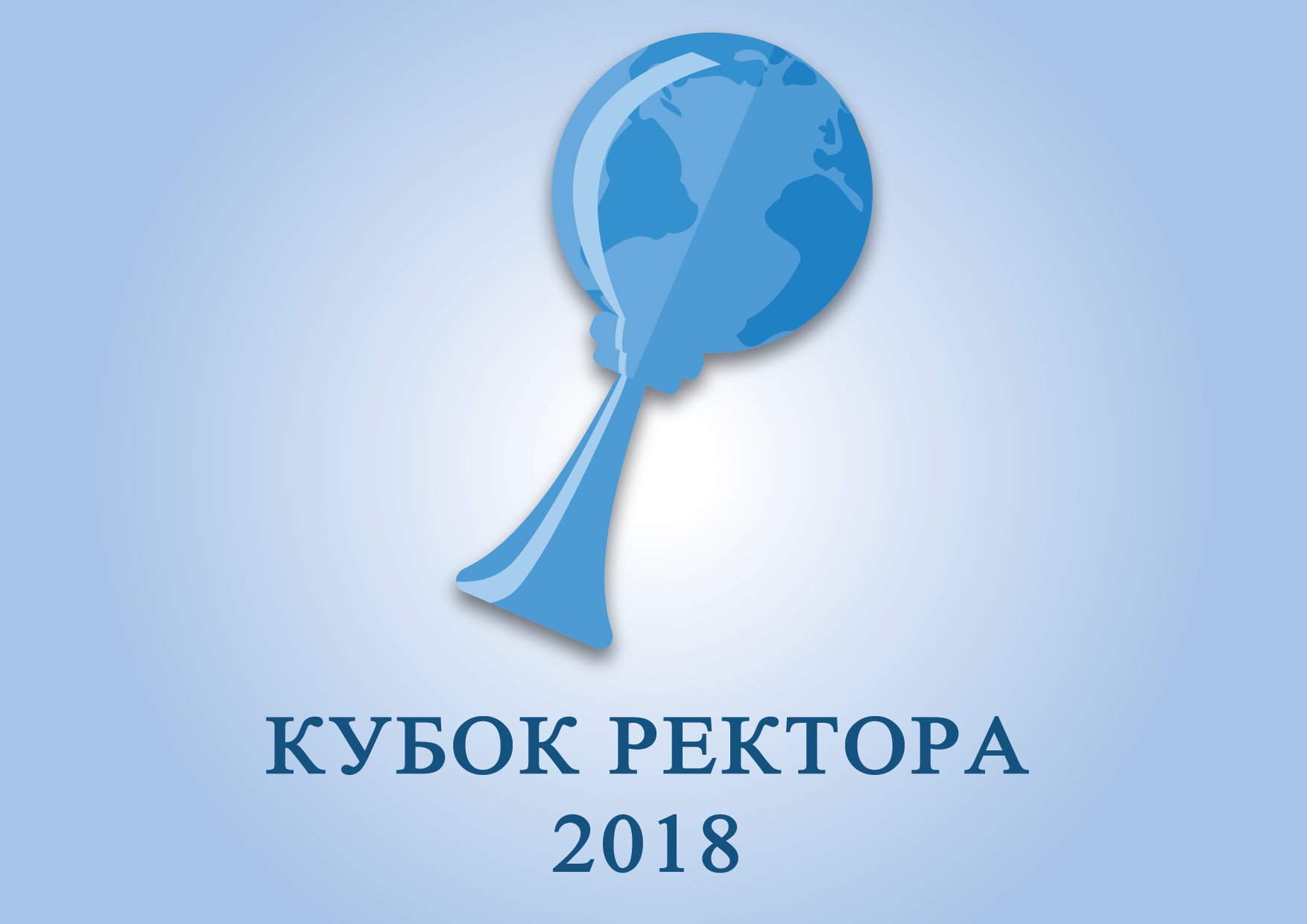 Кубок синергии. Кубок ректора СПБГУТ. КГПУ Кубок ректора. ПГАФКСИТ Кубок ректора. Кубок Бонч Бруевича.