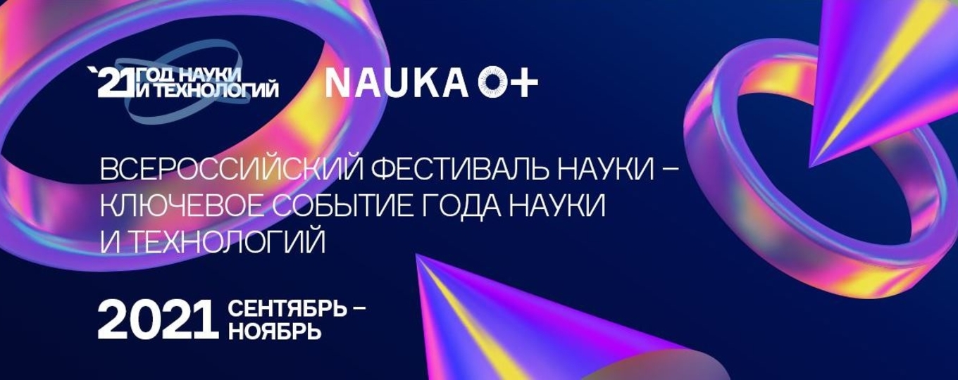 Всероссийский Фестиваль NAUKA 0+