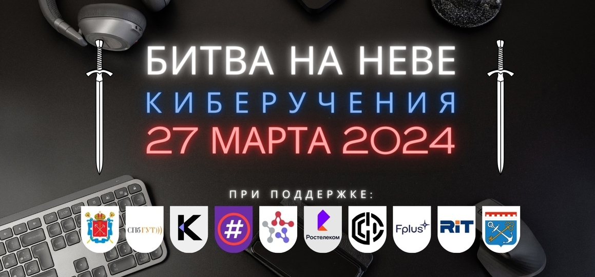 «Битва на Неве» – конкурс студентов СПО по кибербезопасности в СПбГУТ