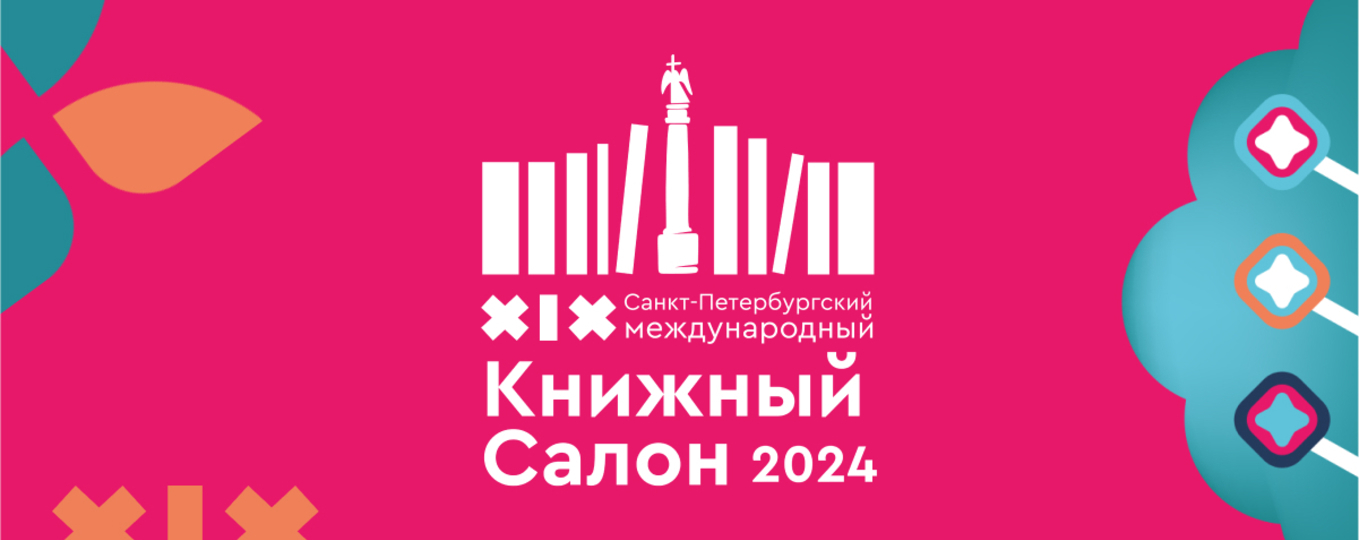 Творческие встречи, выступления, ярмарка: на Дворцовой площади пройдёт работа Международного книжного салона