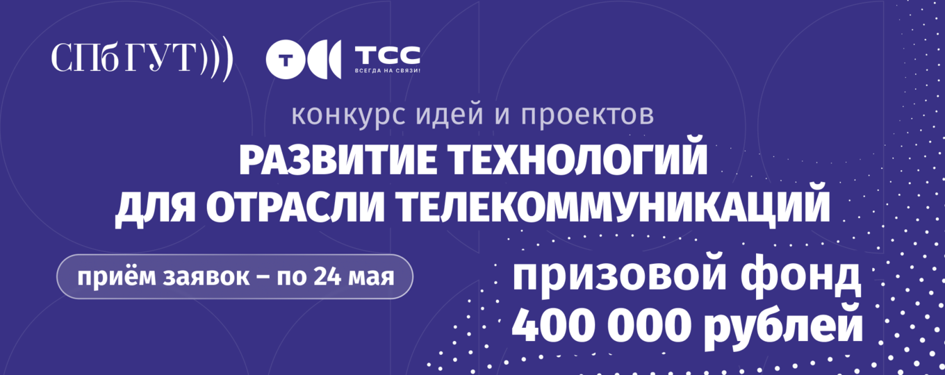 СПбГУТ и «ТелеCистемы Cервис» запустили конкурс «Развитие технологий для отрасли телекоммуникаций»