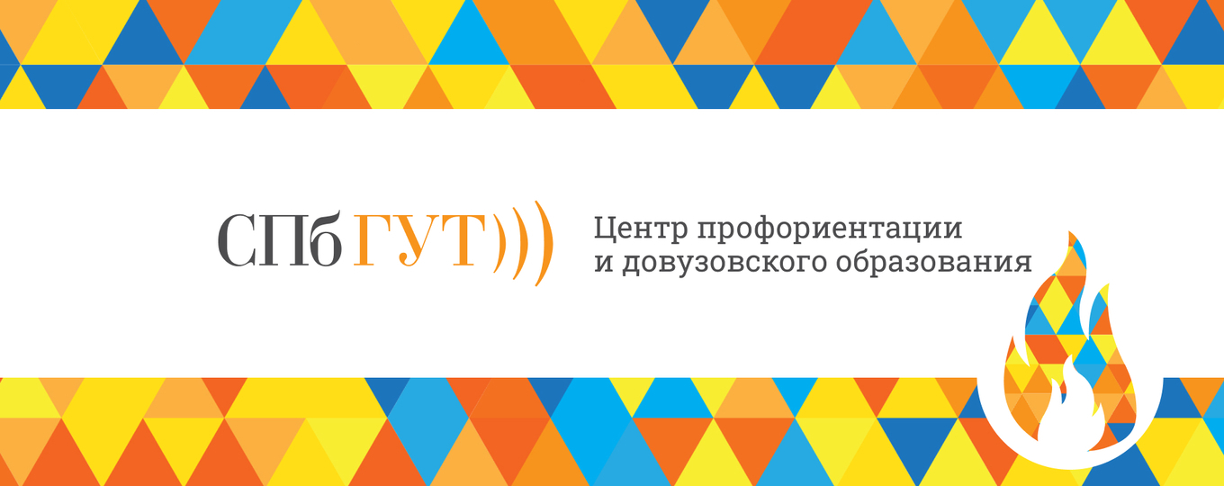 День открытых дверей подготовительных курсов СПбГУТ