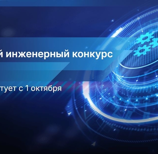 Всероссийский инженерный конкурс приглашает к участию! 1 октября – старт регистрации