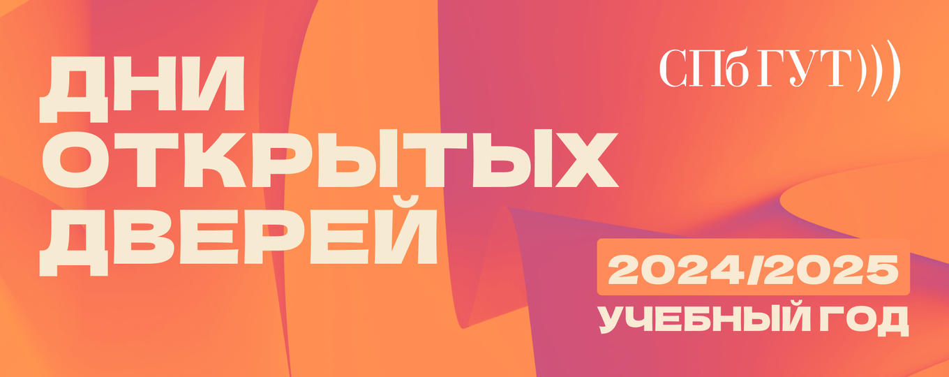 Встречаемся с абитуриентами! График Дней открытых дверей на 2024/2025 учебный год