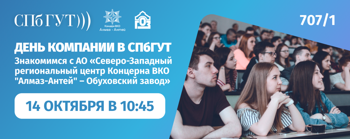 День компании в СПбГУТ: приглашаем студентов к участию!