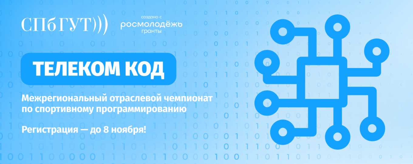 Межрегиональный отраслевой чемпионат по спортивному программированию «Телеком Код» приглашает к участию!