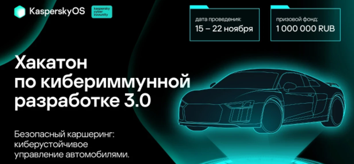 «Лаборатория Касперского» приглашает студентов на «Хакатон по разработке кибериммунных технологий 3.0»