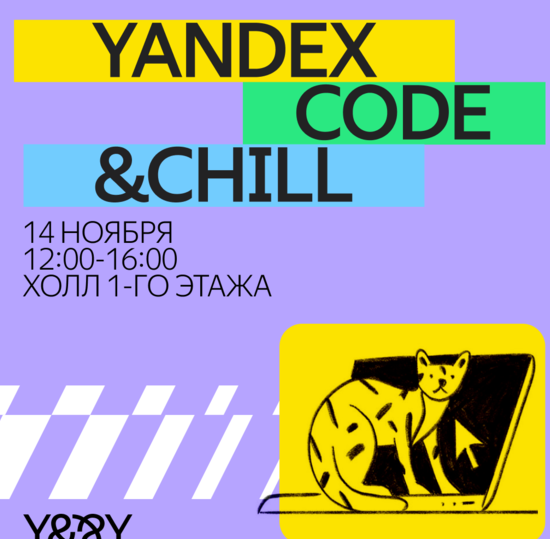 Yandex Code&Chill пройдёт в СПбГУТ