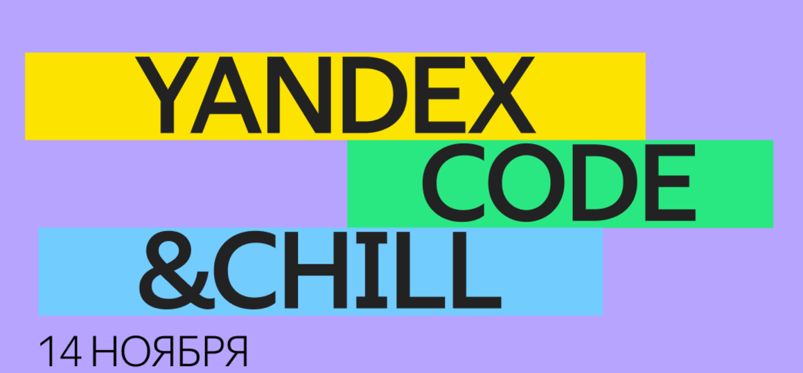 Yandex Code&Chill пройдёт в СПбГУТ