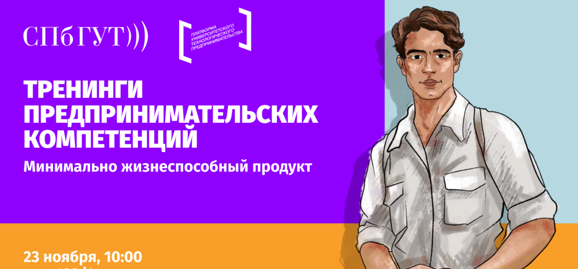 Минимально жизнеспособный продукт: тренинги предпринимательских компетенций