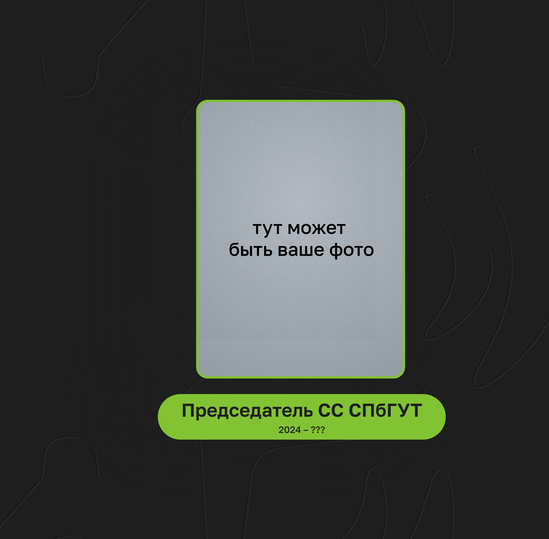 Выборы председателя Студенческого совета: приём заявок от кандидатов