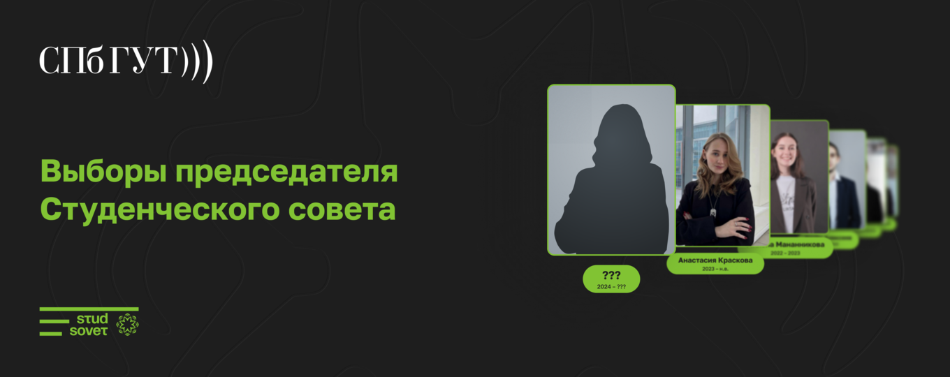 Выборы председателя Студенческого совета: приём заявок от кандидатов