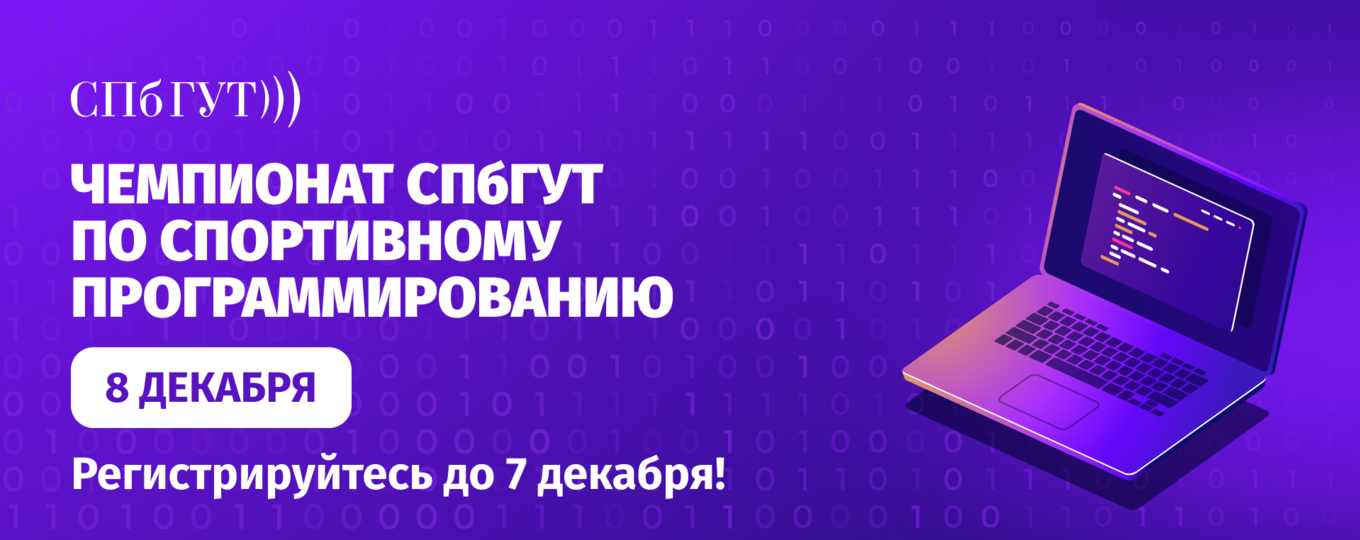 Чемпионат СПбГУТ по спортивному программированию: до 7 декабря идёт регистрация участников