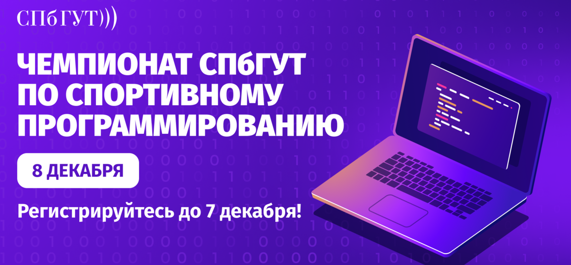 Чемпионат СПбГУТ по спортивному программированию: по 7 декабря идёт регистрация участников