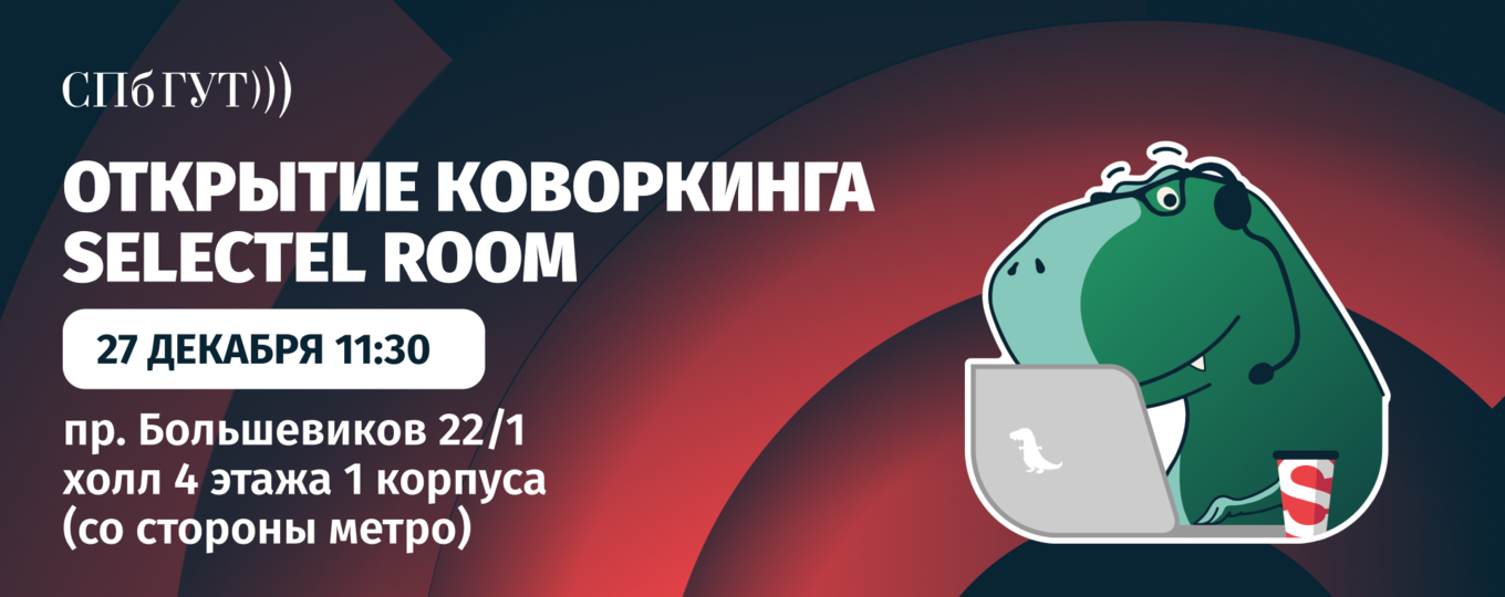 В СПбГУТ открывается коворкинг от индустриального партнёра