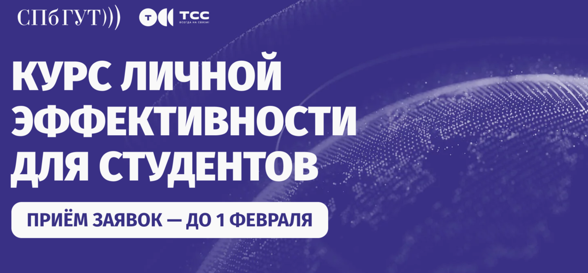 Курс личной эффективности для студентов от ООО «ТелеCистемы Cервис»