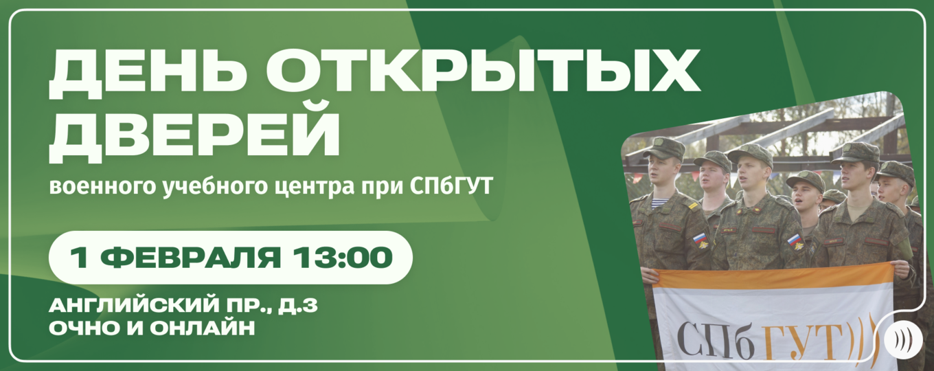 День открытых дверей военного учебного центра при СПбГУТ