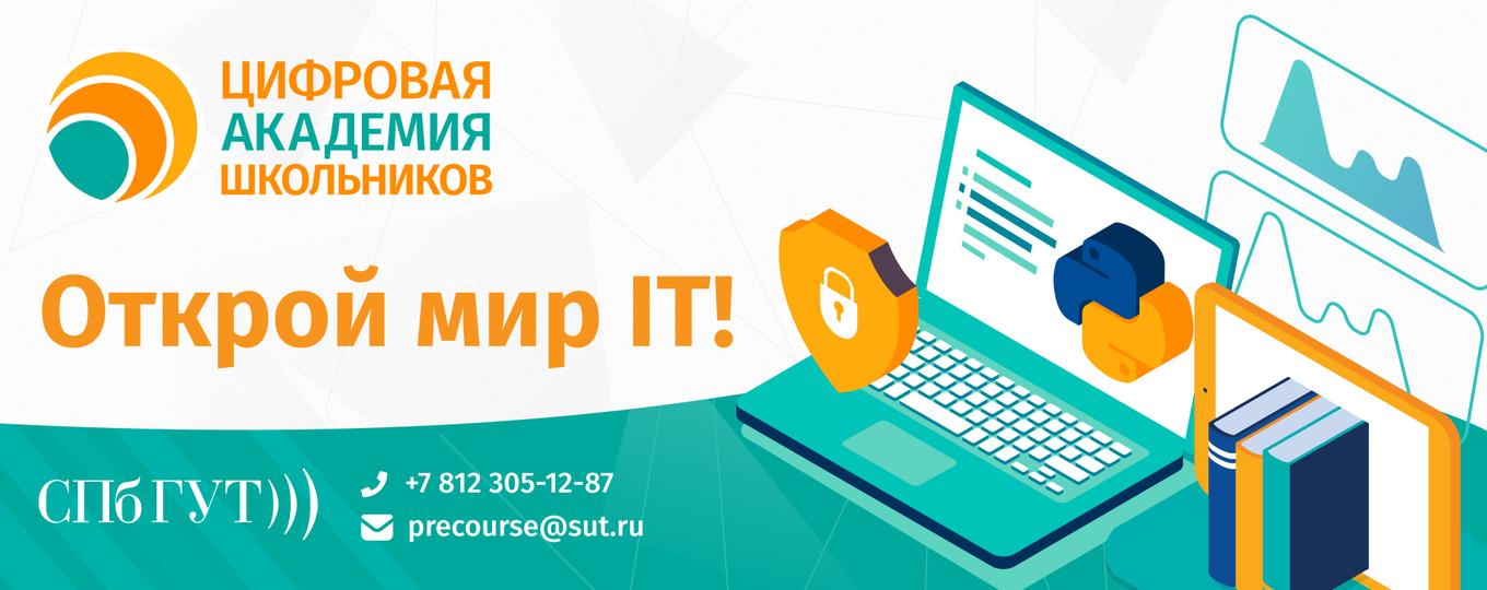 Цифровая академия школьников СПбГУТ продолжает набор!