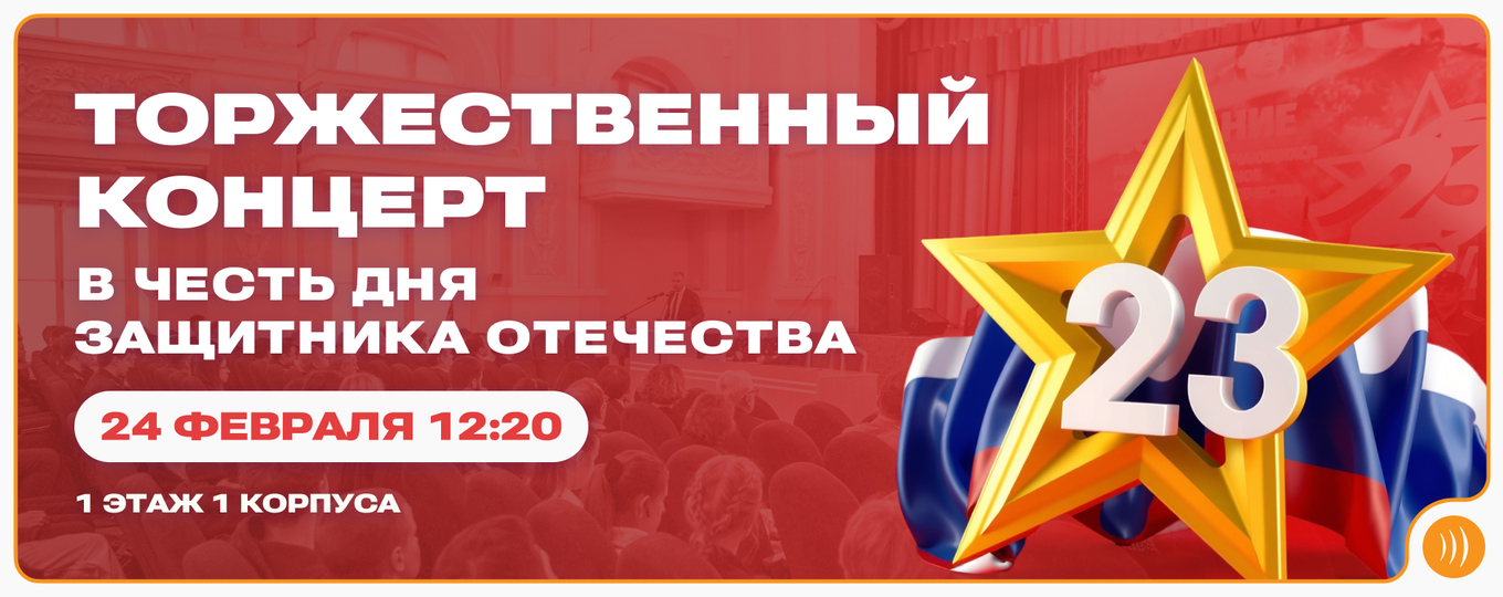 В СПбГУТ пройдёт торжественный концерт в честь Дня защитника Отечества